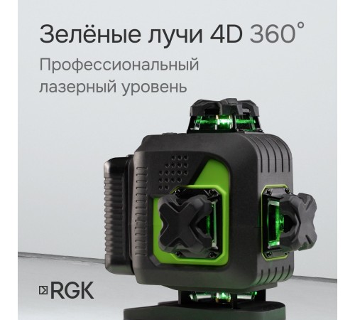 Лазерный уровень RGK PR-4D Green с калибровкой с зеленым лучом