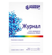 Журнал учета проведения генеральных уборок ВИНАР